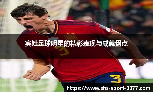 宾姓足球明星的精彩表现与成就盘点